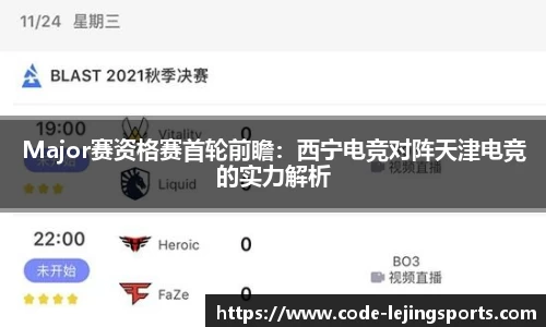Major赛资格赛首轮前瞻：西宁电竞对阵天津电竞的实力解析