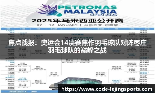 焦点战报：奥运会14决赛焦作羽毛球队对阵枣庄羽毛球队的巅峰之战