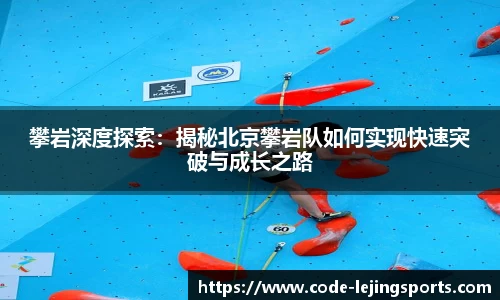 攀岩深度探索:揭秘北京攀岩队如何实现快速突破与成长之路