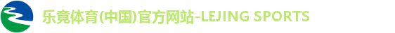 乐竟体育(中国)官方网站-LEJING SPORTS